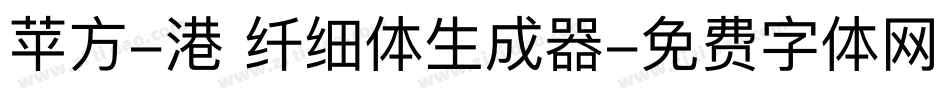 苹方-港 纤细体生成器字体转换